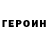 ГЕРОИН VHQ Gulnaz Gun